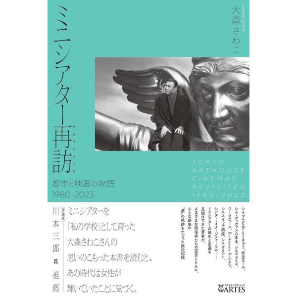 ミニシアター再訪〈リヴィジテッド〉(都市と映画の物語 1980-2023)