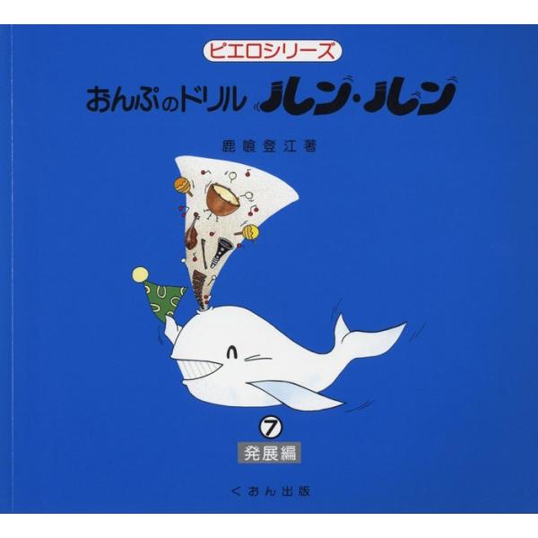 楽譜  おんぷのドリル「ルン・ルン」7(発展編)(改訂)(ピエロシリーズ)