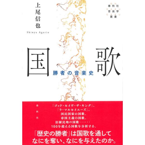 国歌(音楽書)(勝者の音楽史)
