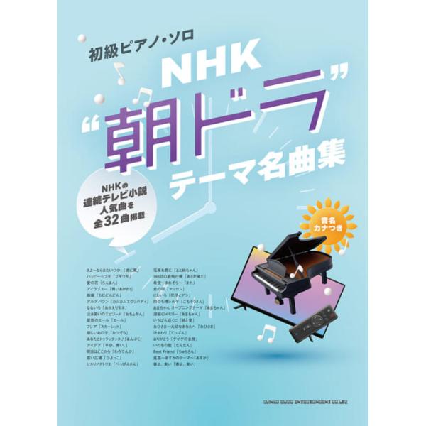 楽譜 NHK“朝ドラ"テーマ名曲集(04344/初級ピアノ・ソロ)