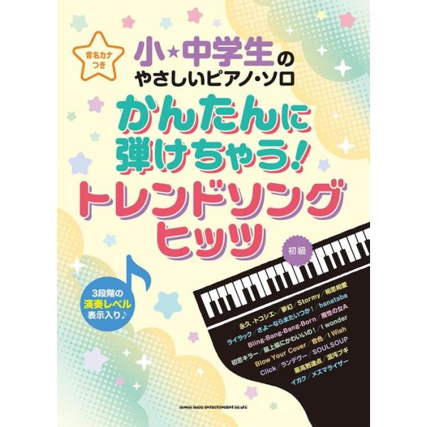 楽譜 かんたんに弾けちゃう!トレンドソングヒッツ(04339/小・中学生のやさしいピアノ・ソロ/音名カナつき)