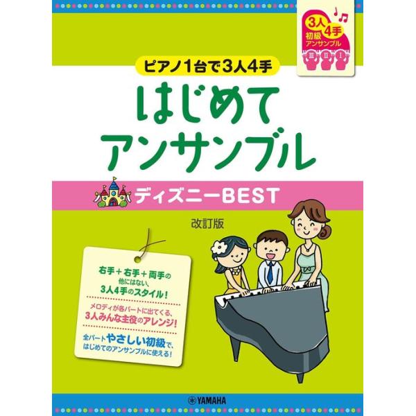 楽譜  ピアノ1台で3人4手〜はじめてアンサンブル/ディズニーBEST(改訂版)(GTP01101964/ピアノ連弾/初級)