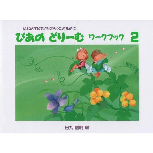 楽譜  ぴあのどりーむワークブック 2(初級ピアノテキスト)