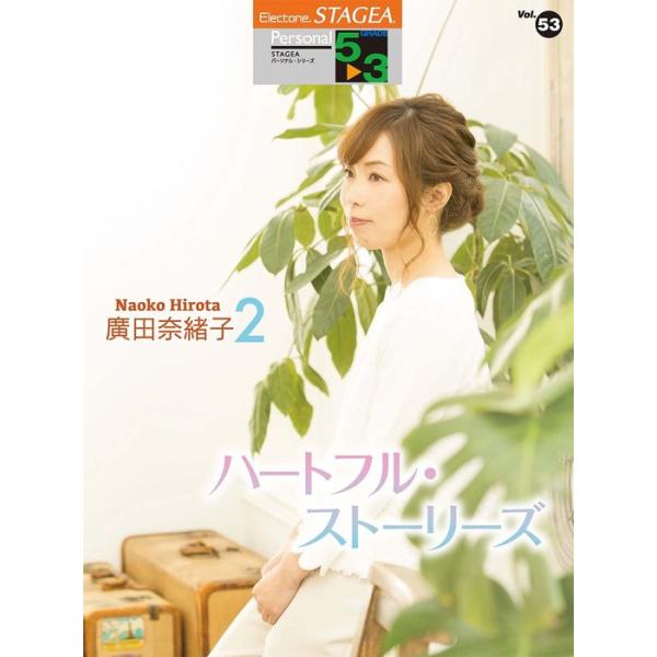 楽譜 5〜3級 エレクトーンSTAGEA パーソナル VOL.53/廣田奈緒子 2「ハートフル・ストーリーズ」(GTE01101862)