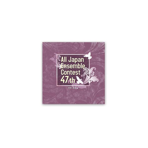 CD 第47回 全日本アンサンブルコンテスト/中学・高校編(CD3枚組)(CACG-0332)