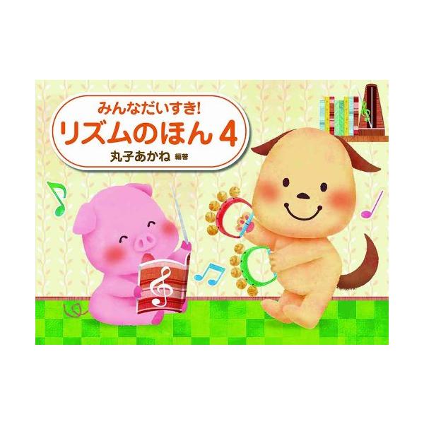 ISBN：9784051540302■音符と休符には名前をつけて!とにかく楽しく学ぶ!/■からだを使って「両手うち」!リズムがすばやく身につく!/■ピアノの演奏にスムーズにつながる!魔法の「拍子うち」!/■「くさの字」で、リズムや拍子の理解...