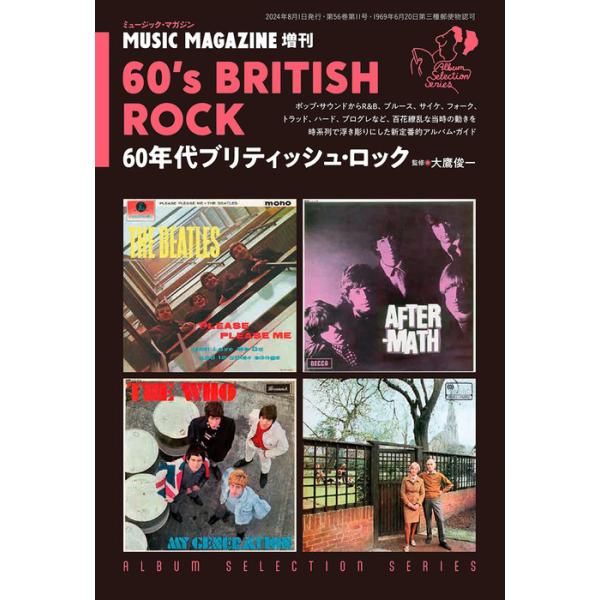 60年代ブリティッシュ・ロック(ミュージック・マガジン増刊) : 楽譜