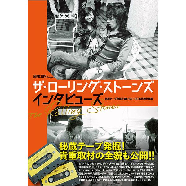 MUSIC LIFE Presents ザ・ローリング・ストーンズ インタビューズ(65496/秘蔵テープ発掘を含む60〜90年代取材総覧)