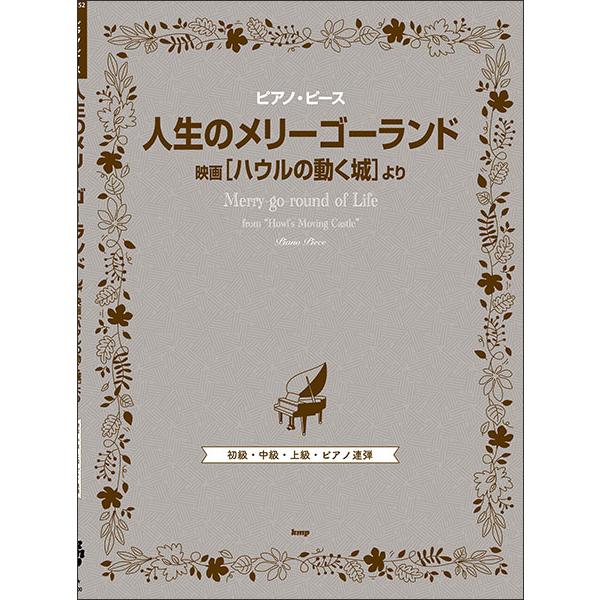 ISBN：9784773250169【初級ピアノ・ソロ】/人生のメリーゴーランド(ドレミふりがな・ゆび番号・ハ調アレンジ・左手はやさしい動き)/【中級ピアノ・ソロ】/人生のメリーゴーランド(シングル・ヴァージョン)/【上級ピアノ・ソロ】/人...