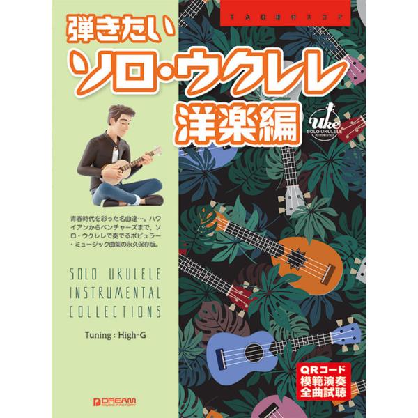 ISBN：9784865715408アロハ・オエ/カイマナ・ヒラ/タフワフワイ/アカカの滝/ハワイの結婚の歌/ブルー・ハワイ/ザ・ウォーター・イズ・ワイド(悲しみの水辺)/ダウン・バイ・ザ・サリー・ガーデンズ/アニー・ローリー/シーベック・...