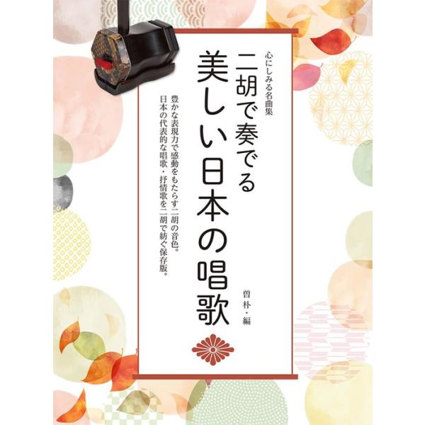 ISBN：9784865715446春が来た/春の小川/どこかで春が/春のうた/かもめの水兵さん/かたつむり/スキー/虫のこえ/夢のお馬車/みかんの花咲く丘/牧場の朝/ゴンドラの唄/ここに幸あり/雨降りお月さん/雨降りお月/出船/冬の星座/...