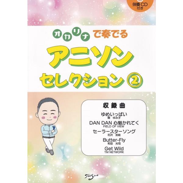 ISBN：9784991212192■演奏のまえに/演奏のポイント/運指表/■演奏しよう/ゆめいっぱい(ソロ)/ゆめいっぱい(デュオ)/DAN DAN 心魅かれてく(ソロ)/DAN DAN 心魅かれてく(デュオ)/セーラースターソング(ソロ...
