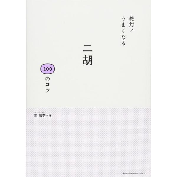 楽譜 絶対!うまくなる 二胡100のコツ(音楽書)(GTB01102026/(Y))