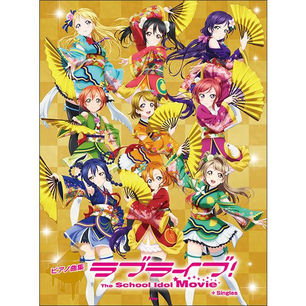 楽譜 ラブライブ!The School Idol Movie+Singles/ピアノ曲集(5026)