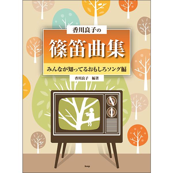 楽譜 香川良子の篠笛曲集/みんなが知ってるおもしろソング編(5033)