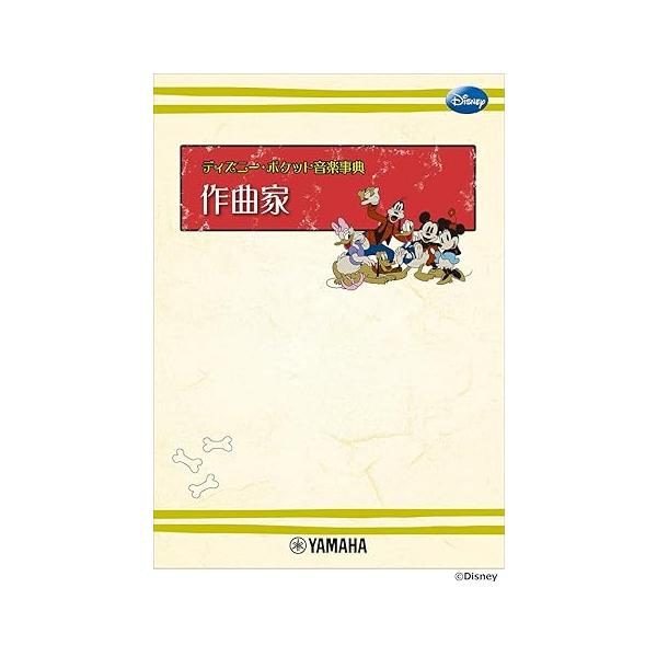 ディズニー・ポケット音楽事典/作曲家(GTP01101990)