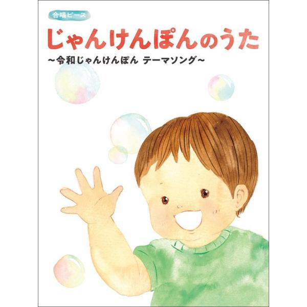 楽譜  じゃんけんぽんのうた〜令和じゃんけんぽん テーマソング〜(15404/合唱ピース)