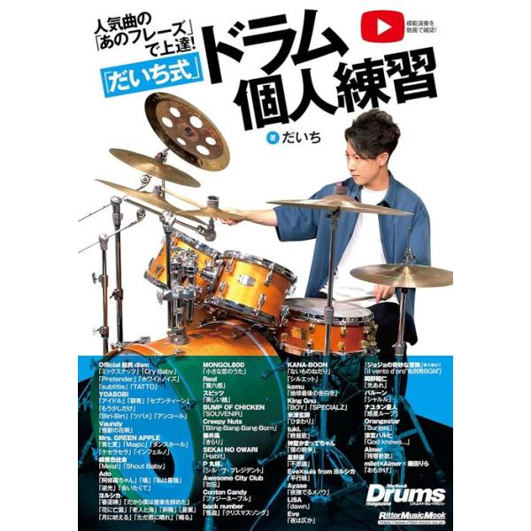 人気曲の「あのフレーズ」で上達! 「だいち式」ドラム個人練習!(4112/リットーミュージック・ムック)