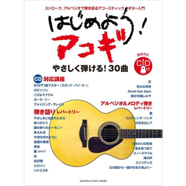 楽譜 はじめよう!アコギ(CD付)(GTL01101932/レパートリーは充実の30曲!/初級/(Y))