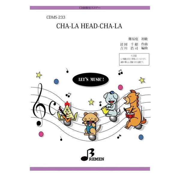 楽譜  CDMS-233 CHA-LA HEAD-CHA-LA(CD鼓隊(楽譜+CD付き)/初級/演奏時間:約3:18)