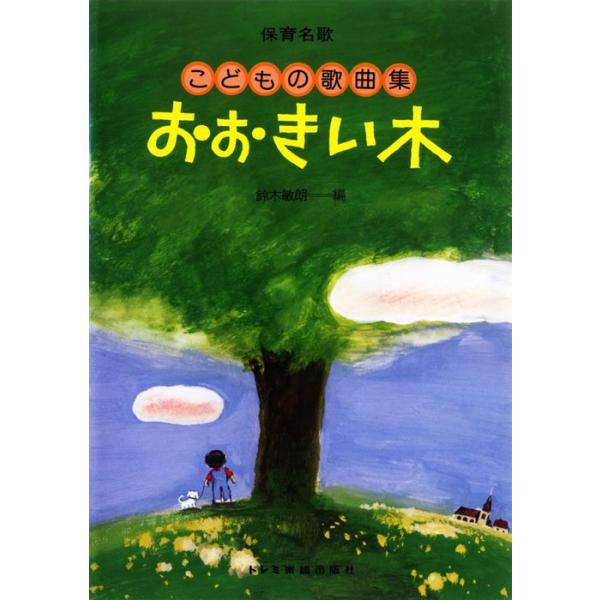 ISBN：9784285154108あかちゃん/あさやけゆうやけ/あさり/あしよリズムで/あまちゃ/あめのこ/いくんだよ/うさぎ/うしのあかちゃん/うちのおじいさん、おばあさん/うみとそら/おおきい木/おおさむ、こさむ/おかあさん/おでこの...