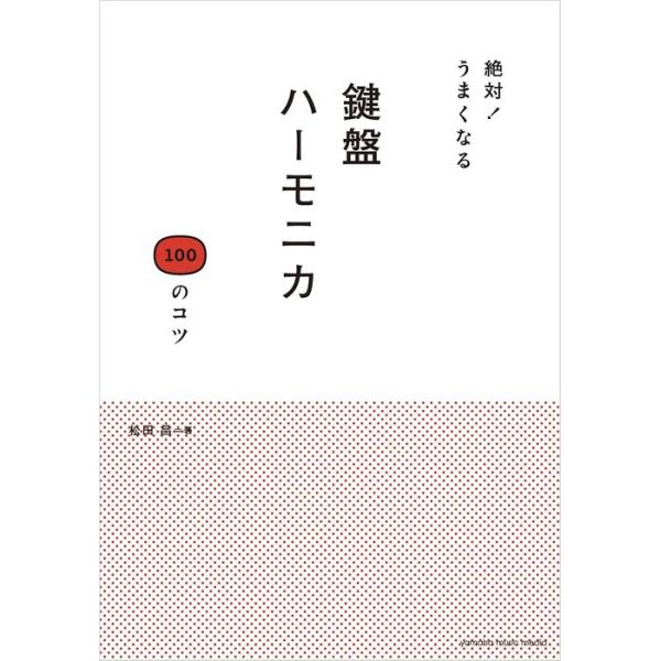 ISBN：9784636111194Part1 鍵盤ハーモニカを吹く前に/Part2 息の使い方/Part3 口を使って微妙な変化をつけよう!/Part4 鍵盤の押さえ方/Part5 カッコいい奏法のいろいろ/Part6 表現において大切な...