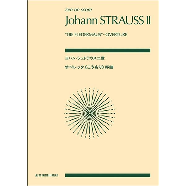 ISBN：9784118903835オペレッタ《こうもり》序曲