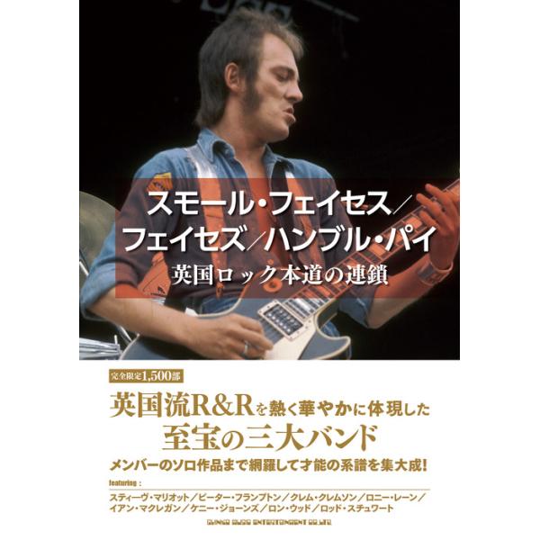 スモール・フェイセス/フェイセズ/ハンブル・パイ 英国ロック本道の連鎖(音楽書)(65537)