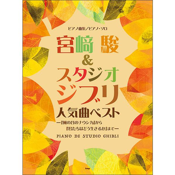 楽譜  宮崎駿&スタジオジブリ 人気曲ベスト 『風の谷のナウシカ』 から『君たちはどう生きるか』まで(5044/ピアノ曲集/ピアノ・ソロ)