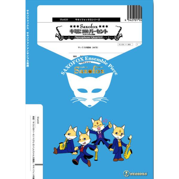 楽譜 SFan020 キミに100パーセント(クレヨンしんちゃん主題歌)(サックス4重奏)(Gr.C)(サキソフォックスシリーズ/編成:A.Sax2/T.Sax/B.Sax)