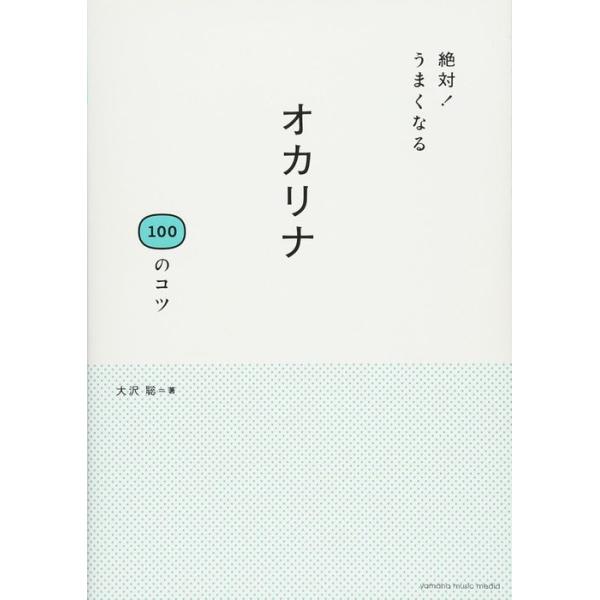 ISBN：9784636117684Introduction こんにちは! オカリナ/Step 1  オカリナのしくみ/Step 2  基本的な音を出してみよう/Step 3  より幅広い音を出せるようになる/Step 4  いろいろなテク...