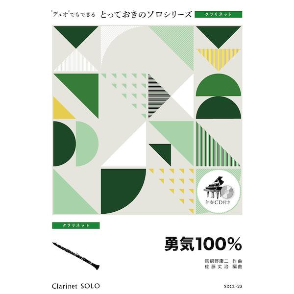 楽譜  SDCL23 勇気100%【クラリネット ソロ】(とっておきのソロ(クラリネット))