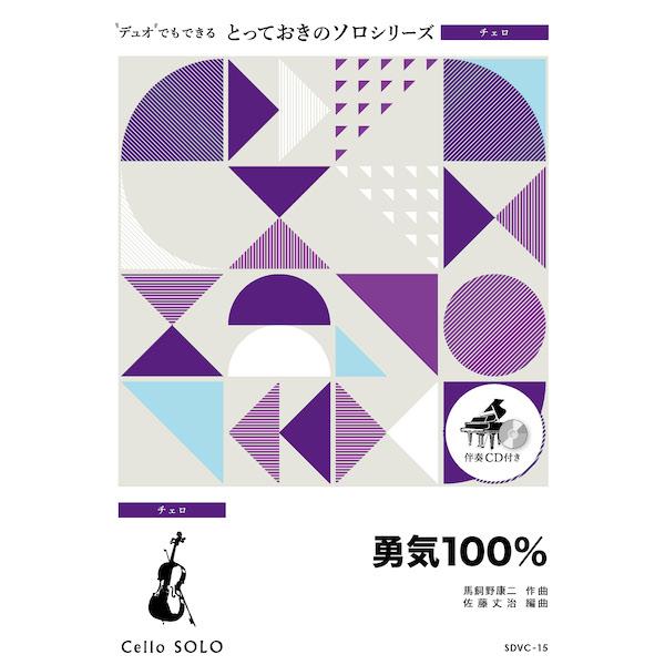 ISBN：9784814723522勇気100%