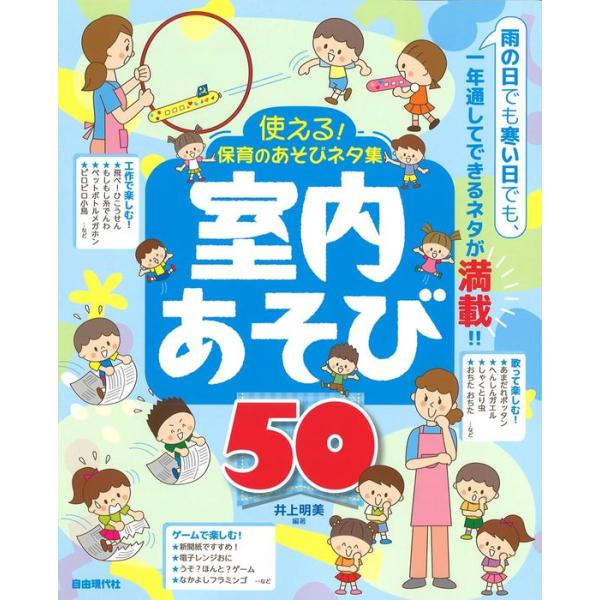 ISBN：9784798226873◆工作で楽しむ室内あそび/ 1.飛べ!ひこうせん/ 2.スチロール版画/ 3.ジャンプ!キャッチ!/ 4.おもしろシーソー/ 5.新聞紙じゅうたん/ 6.電車をつなげよう!/ 7.飛ばそう!紙ひこうき/ ...