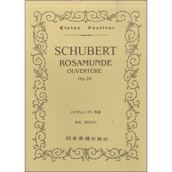 ISBN：9784860600679「ロザムンデ」序曲 Op.26