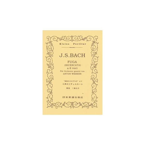 楽譜  J.S.バッハ/6声のリチェルカーレ「音楽のささげもの」より(ヴェーベルン編)(ポケット・スコア 270)