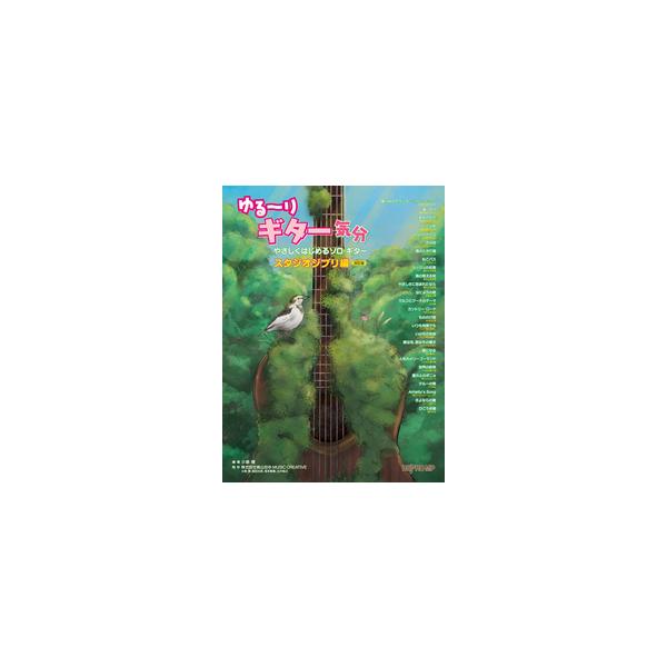[本/雑誌]/ゆる〜りギター気分 やさしくはじめるソロギター スタジオジブリ編/小泉博桃山社中MUSIC