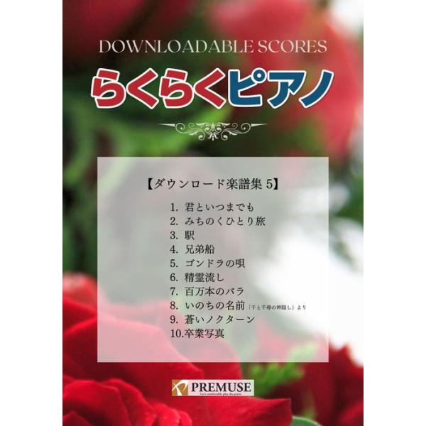 楽譜  らくらくピアノ ダウンロード楽譜集 5
