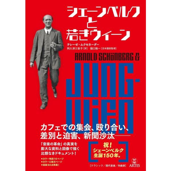シェーンベルクと若きウィーン