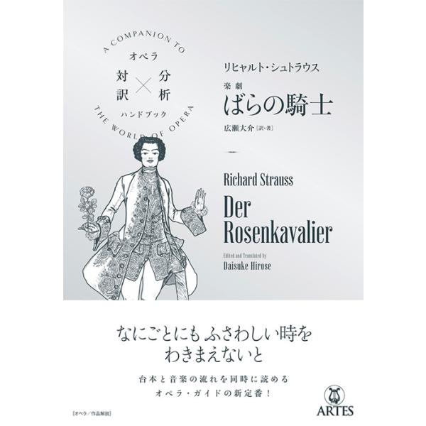 リヒャルト・シュトラウス 楽劇 ばらの騎士(オペラ対訳 × 分析ハンドブック)