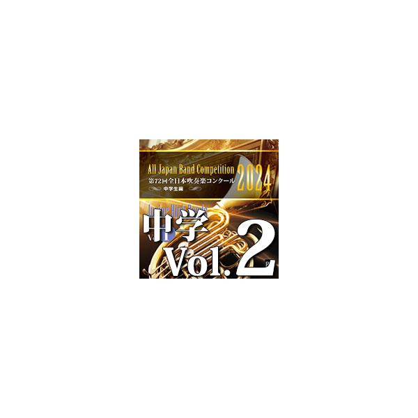CD 第72回 全日本吹奏楽コンクール全国大会 中学校編 Vol.2(CD-R)(BR-41003)