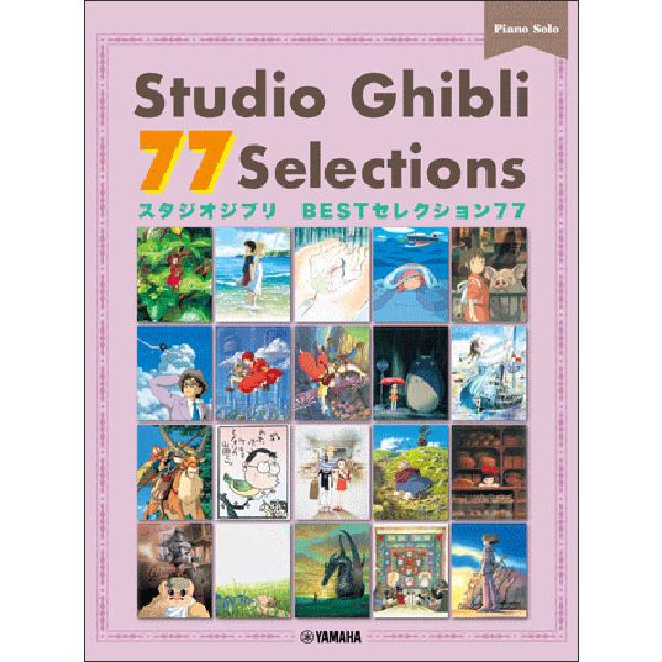楽譜 Studio Ghibli 77 Selections(Japanese/English/Chinese)(GTP01101652/【ヤマハグローバル版】/Piano Solo/中上級/中級/初中級/初級)