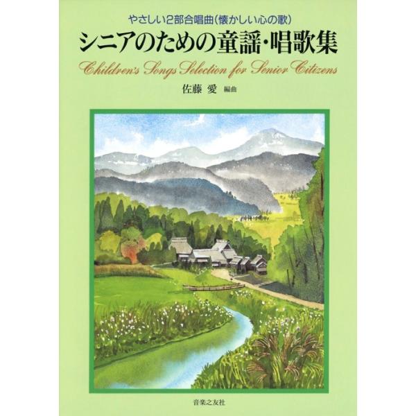 ISBN：9784276522763春の小川/朧月夜/絵日傘/美しき天然/こいのぼり/茶摘/野ばら/峠の我が家/埴生の宿/花嫁人形/青葉の笛/海/我は海の子/揺籃の歌/芭蕉布/黄金虫/たなばたさま/サンタ・ルチア/しゃぼん玉/肩たたき/月見...