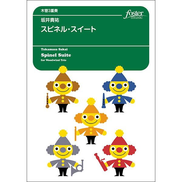 スピネル・スイート