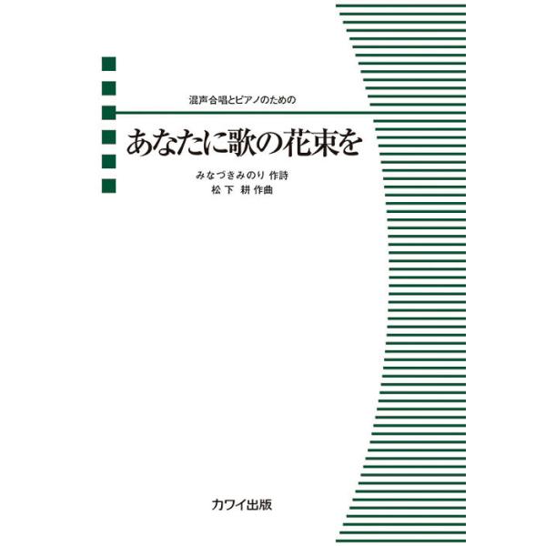 楽譜  松下耕/あなたに歌の花束を(混声合唱とピアノのための)(4764/混声合唱ピース/初〜中級)