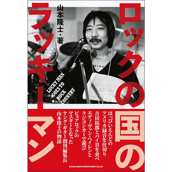 ロックの国のラッキーマン(音楽書)(65558)