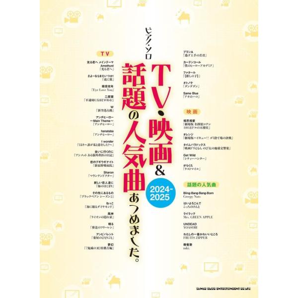 楽譜 TV・映画&amp;話題の人気曲あつめました。[2024-2025](04396/ピアノ・ソロ)