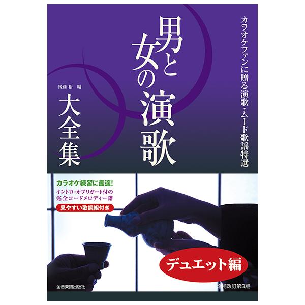 楽譜  男と女の演歌大全集〜デュエット編〜ベスト121(増補改訂第3版)(773466/カラオケファンに贈る演歌・ムード歌謡特選)
