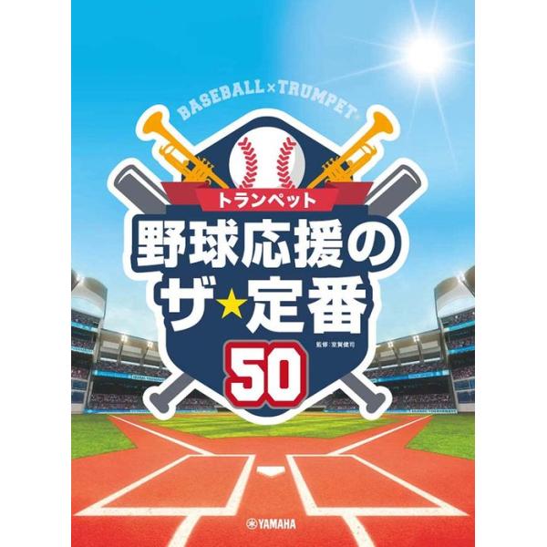 楽譜  トランペット 野球応援のザ・定番50(GTW01102152/中級/(Y))