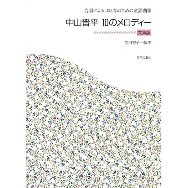 ISBN：9784276551213雨降りお月さん〜雲のかげ(二部)/黄金虫(三部)/砂山(三部)/しゃぼん玉(三部)/毬と殿さま(二部)/カチューシャの唄(三部)/ゴンドラの唄(二部)/さすらいの唄(三部)/船頭小唄(二部)/波浮の港(三部)
